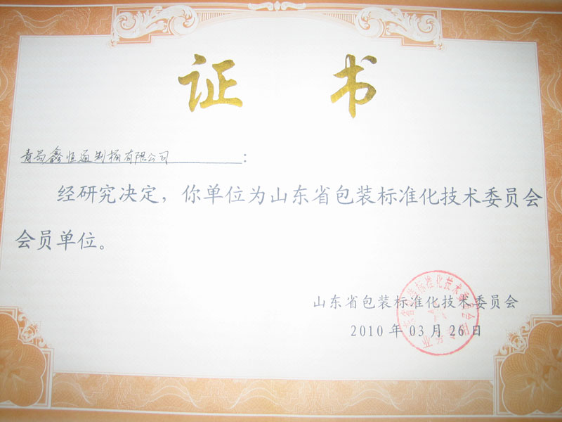 山東省包裝標(biāo)準化技術(shù)委員會會員單位.jpg